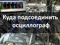 Куда подсоединять мотор тестер или осциллограф при проверке системы зажигания