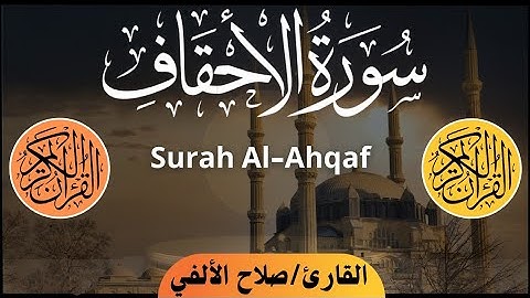 سورة الأحقاف | تلاوة هادئة | القارئ صلاح الألفي | Surah Al-Ahqaf | Salah Elalfy