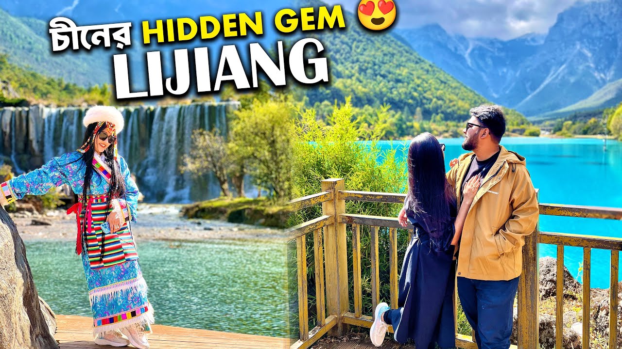 চীনের কাশ্মীর? বিশ্বাসই হবেনা!!😱 Lijiang, Yunnun | China Travel | Vlog 05 