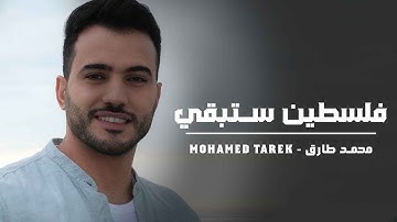 فلسطين ستبقى | محمد طارق | Palestine will remain | Mohamed tarek