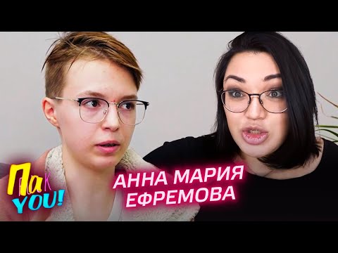 Небинарная персона: Ефремова