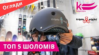 Топ-5 шоломів від компанії Triple Eight