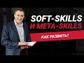 Как развивать свои soft-skills и meta-skills?