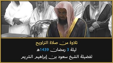تلاوة من سورتي البقرة وآل عمران | تراويح ليلة 3 رمضان 1439هـ | الشيخ سعود الشريم | Shuraim