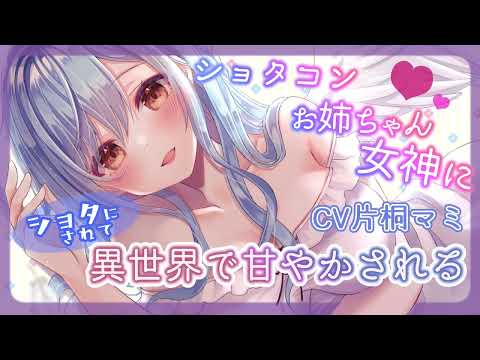 【 ASMR　CV：片桐マミ 】ショタコンお姉ちゃん女神にショタにされて異世界で甘やかされる【  囁き シチュエーションボイス 】