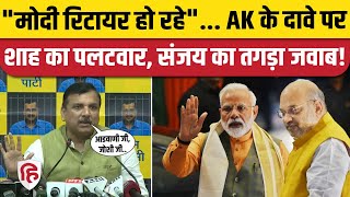 Amit Shah के बयान पर AAP Rajya Sabha सांसद Sanjay Singh क्या बोले? | Arvind Kejriwal