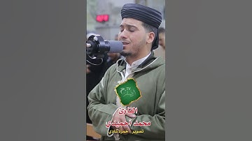 القارئ محمد أحميدي  - صلاة التراويح بمسجد النصر 2025