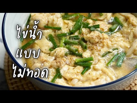 ไข่น้ำแบบไม่ทอด เมนูเร่งด่วน อร่อยและประหยัดด้วย ไร้น้ำมันได้สุขภาพ | อร่อยหลังบ้าน