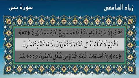 سورة يس الشيخ زياد السامعي Surah YaSin  Ziyad Al Sameai