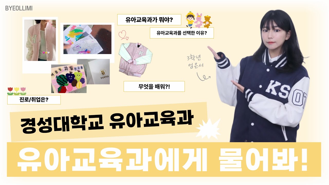 [학과소개] 경성대 유아교육과에게 물어봐!