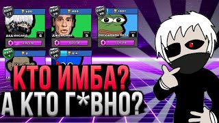 Персонажи от ХУДШЕГО к ЛУЧШЕМУ! Топ Персонажей Brawl memes Тир Лист