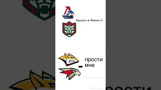 Спасибо за сезон ребята... #khl #металлург #локомотив #авангард #акбарс #хоккей #shorts