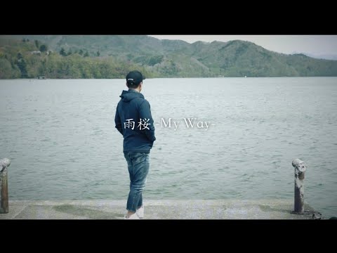 雨桜-My Way-/DJ BILL(Prod.WELCOME脳)MV