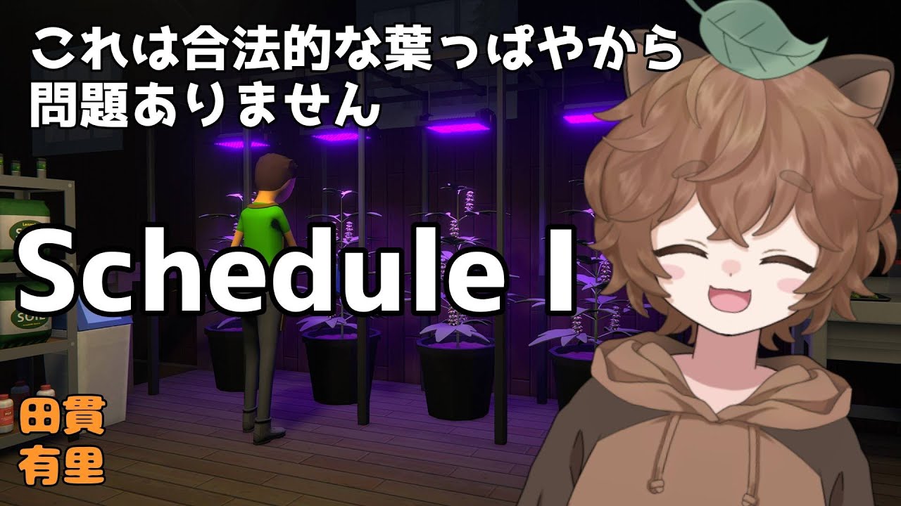 【Schedule I】 Vol.6 先輩狐と先輩狸とオキナさんと栽培するぞ！！