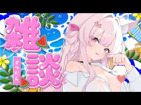 夏休みの思い出ってある？？？雑談中💕　＃Vtuber　＃新人Vtuberの配信サムネイル