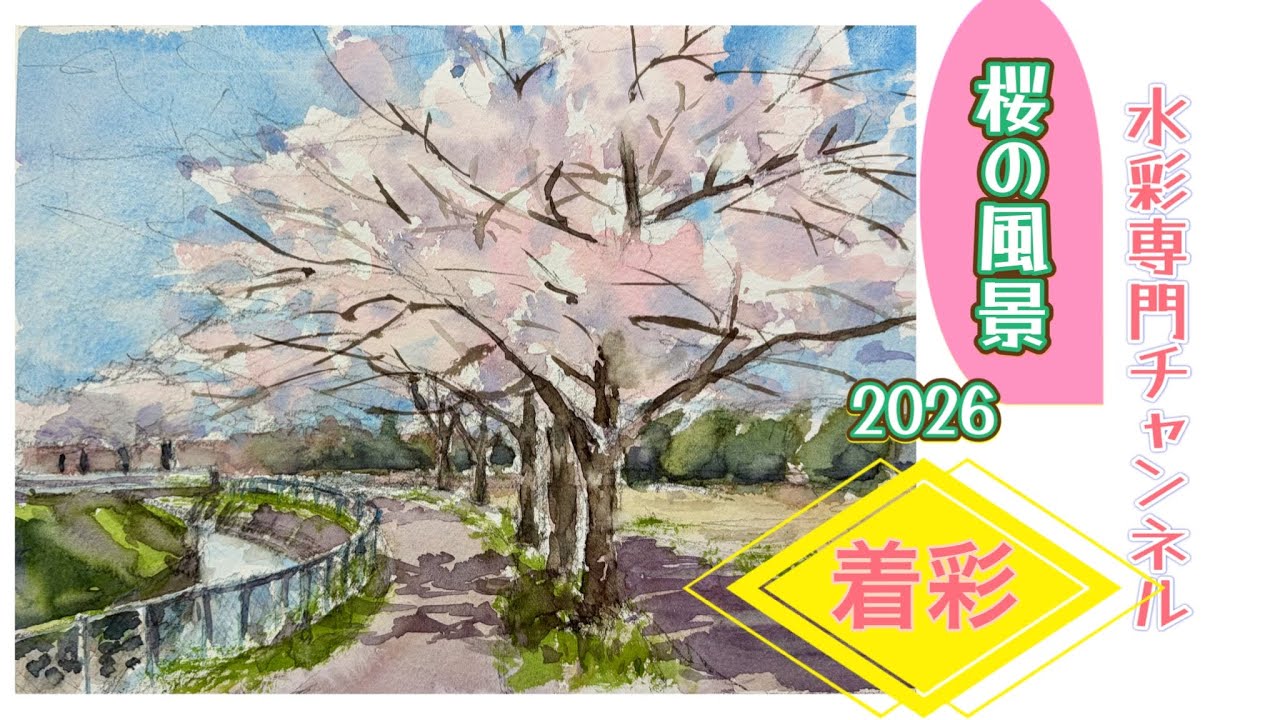 0405-070 手描き水彩画　桜 Watercolor Painting for Beginners] Cherry Blossom Landscape 2026