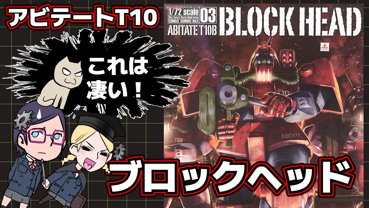 【ゴツイ】ブロックヘッド【デザイン】アビテートの呪い