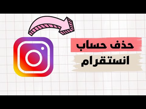 حذف حساب انستقرام نهائيا