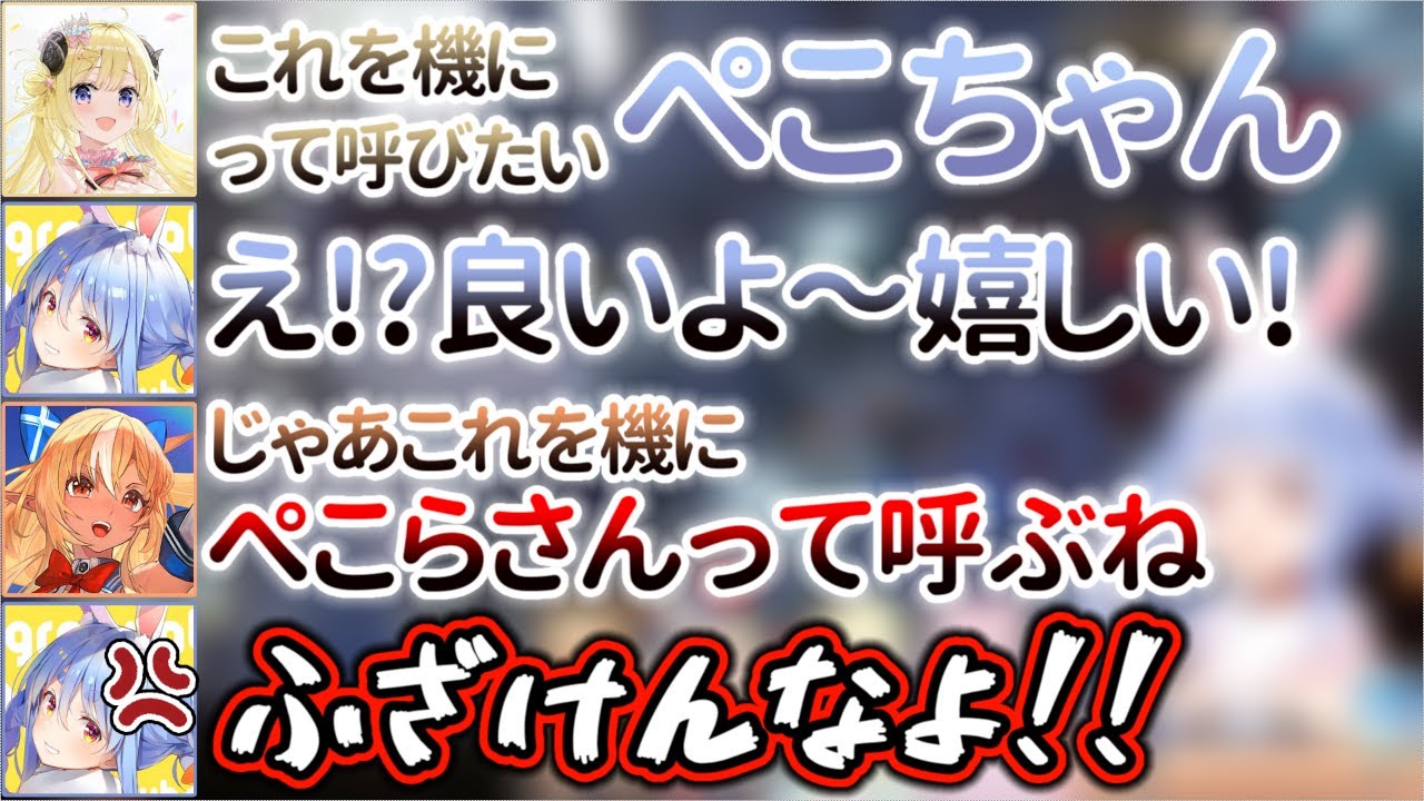 後輩と同期に『呼び方』で弄られまくる兎田ぺこら【ホロライブ/兎田ぺこら/不知火フレア/角巻わため/尾丸ポルカ/博衣こより】