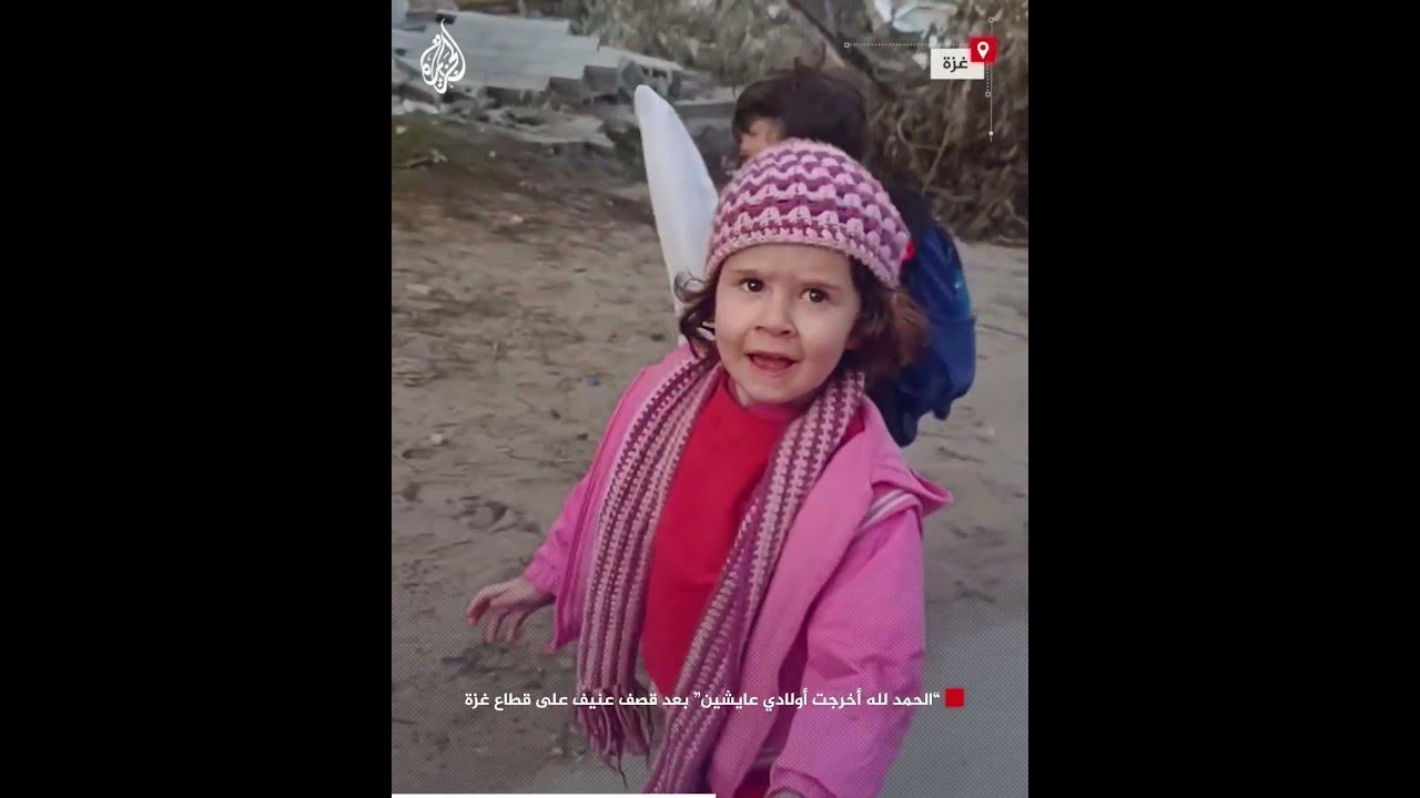 -الحمدلله أخرجت أولادي عايشين- بعد قصف عنيف على قطاع غزة
