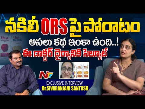 ఫేక్ ORSలను గుర్తించడం ఎలా? | Exclusive Interview with Dr.Sivaranjani Santosh | NTV Digital - NTVTELUGU