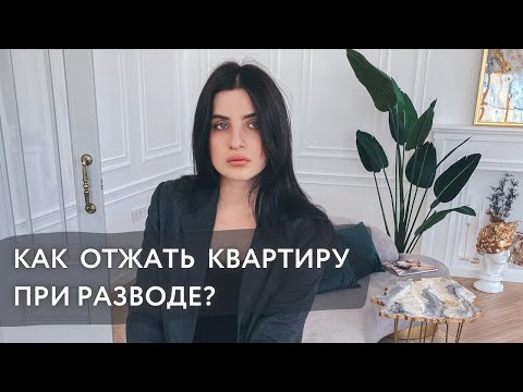 ЗАБРАТЬ ВСЁ себе при РАЗВОДЕ! Как сохранить имущество в браке?