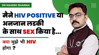 बिना कंडोम सेक्स किया है क्या मुझे Hiv हो जाएगा? अब मैं Hiv से कैसे बच सकता हूं? Hiv Prevention