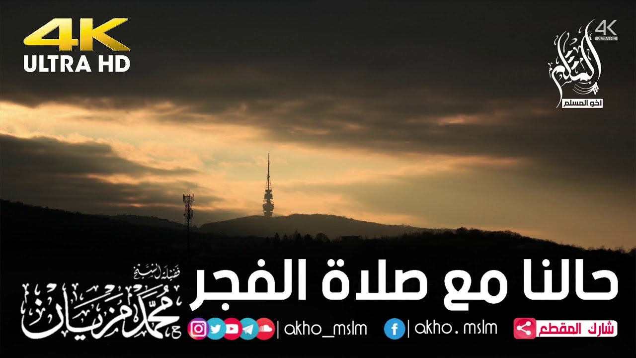 حالنا مع صلاة الفجر - الشيخ محمد مزيان