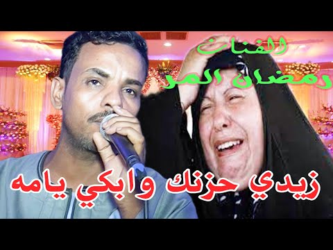 خانه كلها مواجع مع برنس الجيل الفنان رمضان ابوعزت زيدي حزنك وابكي يامه دور البساتين كامل