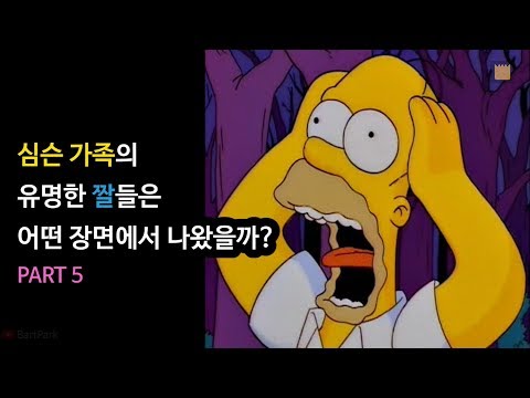 심슨 가족의 유명한 짤들은 어떤 장면에서 나왔을까? - PART 5