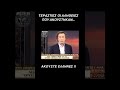 ΤΕΡΑΣΤΙΕΣ ΟΙ ΑΛΗΘΕΙΕΣ ΠΟΥ ΑΚΟΥΣΤΗΚΑΝ