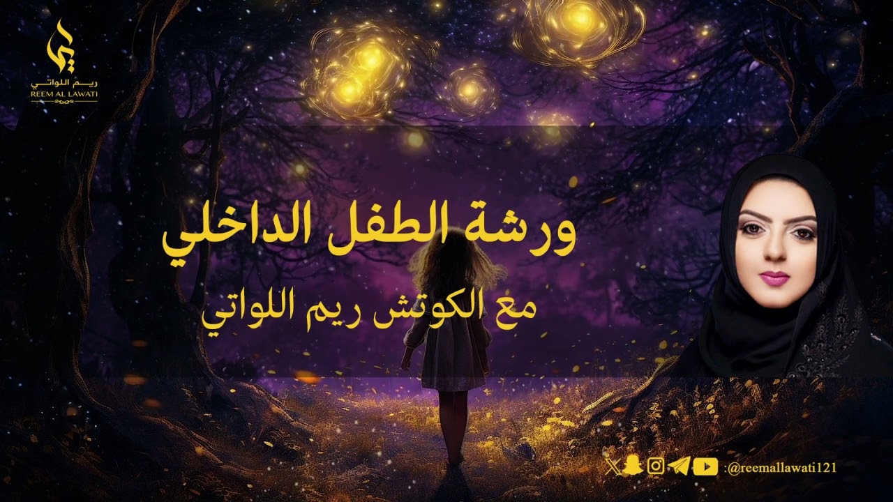 ورشة الطفل الداخلي