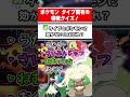 【暗記必須】ポケモン タイプの特徴クイズ！【ポケチャン】 #Shorts #ゆっくり実況 #ポケモンチャンピオンズ #ポケモン