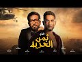 حصريا و لأول مرة فيلم المغامرة و الدراما فيلم ثمن الغربة بطولة عمرو سعد