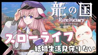 スローライフを楽しむ【龍の国 ルーンファクトリー】　シリーズ最新作　完全初見　子供ってどうなるの？　［小白もち(こはくもち)］　＃龍の国ルーンファクトリー ネタバレ注意！