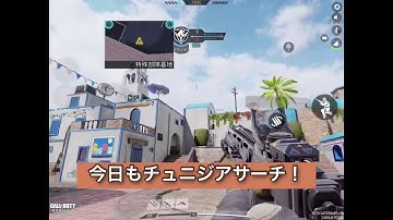 [CoDm] 本日のグレポジ#2 for チュニジアサーチ Today