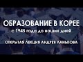 Андрей Ланьков. Образование в Корее. Часть 2