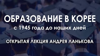 Андрей Ланьков. Образование в Корее. Часть 2