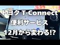 【悲報】トヨタのティーコネクト！一体どうなる！？