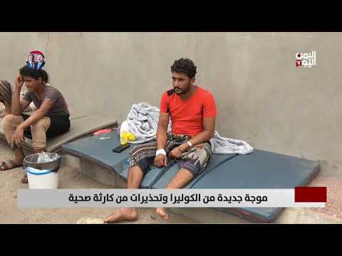 موجة جديدة من الكوليرا وتحذيرات من كارثة صحية - تقرير: أمجد جلال