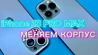 iPhone 13 Pro Max-замена корпуса