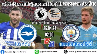 ไปดูบอล พรีวิวฟุตบอล พรีเมียร์ลีก 2023/24 นัดที่33 ไบรท์ตัน พบ แมนซิตี้ Brighton VS Manchester City