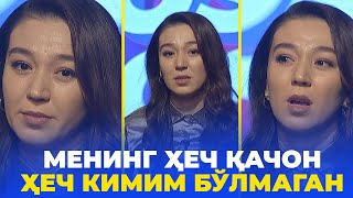 МЕНИНГ ҲЕЧ ҚАЧОН ҲЕЧ КИМИМ БЎЛМАГАН... | УМИДСИЗЛИККА ТУШМАНГ | ЭРТАГА | МОНОЛОГ МАЛИКА АВАЗОВА