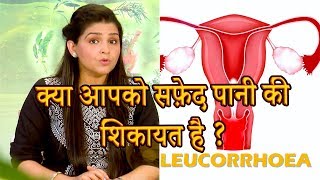 क्या आपको सफेद पानी की शिकायत है ? | Call Us : 9212600900 | Leucorrhea-Causes and Aurveda Treatment