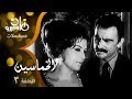 المسلسل النادر الخماسين أحمد مظهر ليلى طاهر حلقة 03 من 09