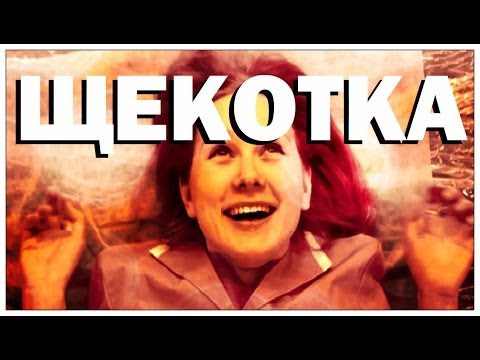 Галилео. Щекотка