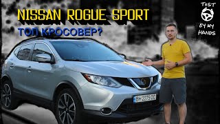 КРОСОВЕР НА МАКСИМАЛКАХ ЗА 13000$|NISSAN ROGUE SPORT - QASHQAI ЗІ ШТАТІВ||TestByMyHands #1