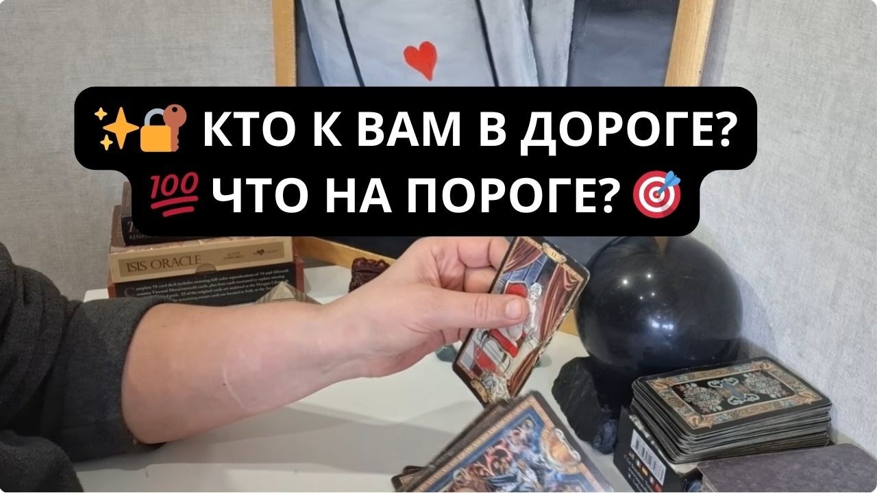 ✨🔐 КТО К ВАМ В ДОРОГЕ? 💯 ЧТО НА ПОРОГЕ? 🎯 Таро онлайн Расклад Таро Гадание Онлайн