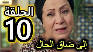 الحلقة 10 من مسلسل الا ضاق الحال | بدر غدي يوقف مع زينب و بوعزة قاليها على الممتلاكات راجلها