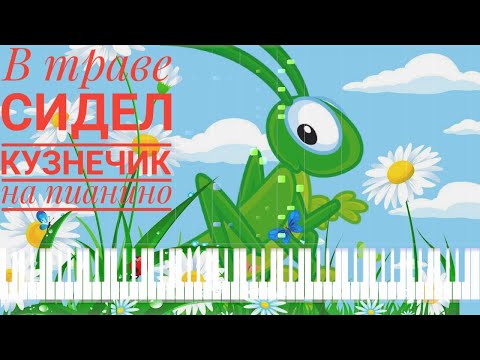 В Траве Сидел Кузнечик - Детские Песни На Пианино